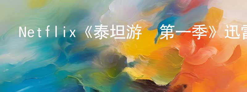 陳佳佳發布Netflix《泰坦游戲第一季》迅雷下載/在線觀看/百度云-選秀/綜藝-美劇天堂